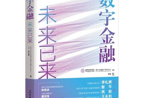 數字金融(2020年人民日報出版社出版的圖書) 數字金融(2020年人民日報出版社出版的圖書)