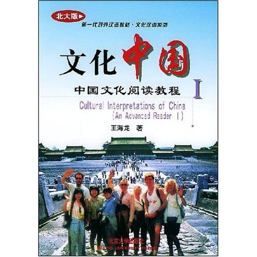 文化中國：中國文化閱讀教程1