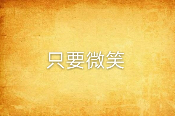 只要微笑 只要微笑