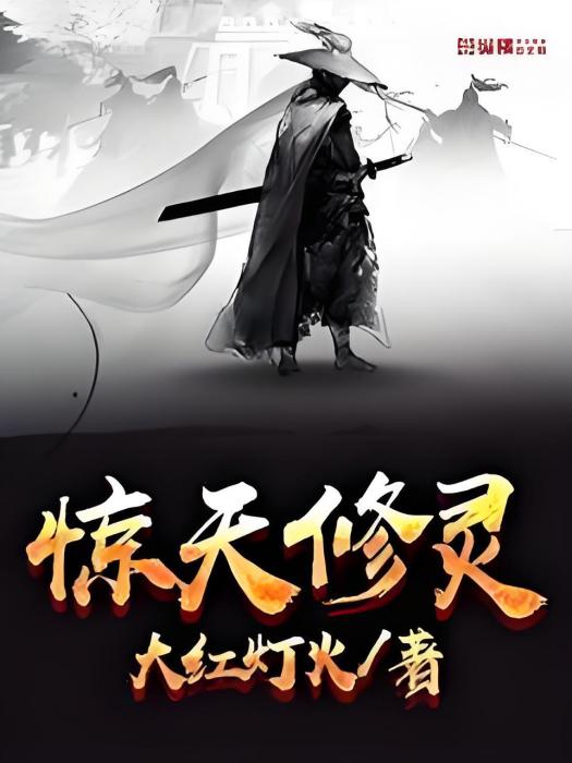 驚天修靈 驚天修靈