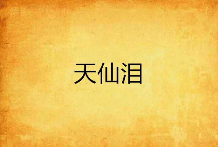 天仙淚 天仙淚