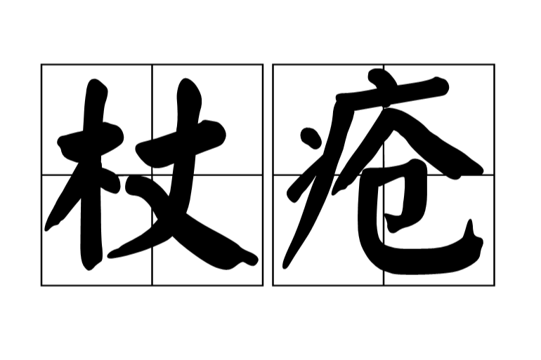 杖瘡 杖瘡