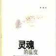 靈魂的溫度(蔣巍所著圖書) 靈魂的溫度(蔣巍所著圖書)