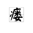 瘺 瘺