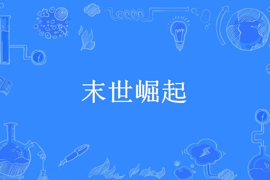 末世崛起(菲尼克斯所著小說) 末世崛起(菲尼克斯所著小說)