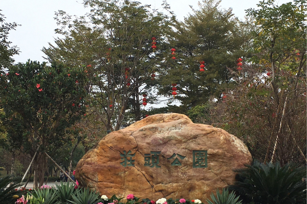 莊頭公園 莊頭公園
