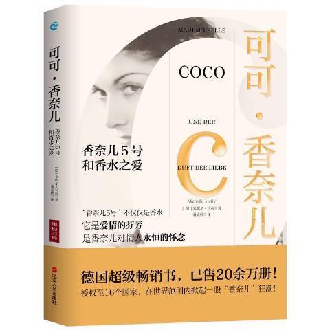 可可·香奈兒(2021年浙江人民出版社出版的圖書) 可可·香奈兒(2021年浙江人民出版社出版的圖書)