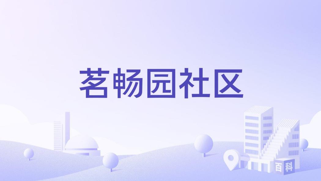 茗暢園社區 茗暢園社區