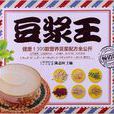 豆漿王 豆漿王