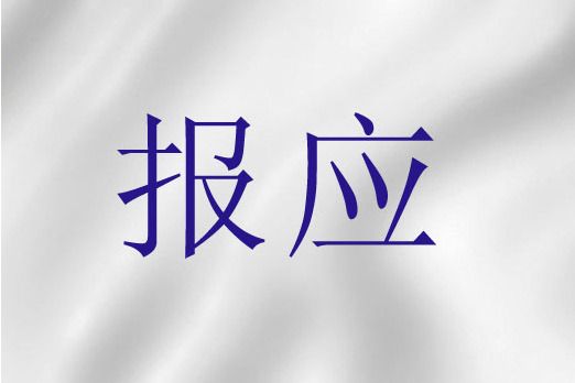 報應(基督教教義用語) 報應(基督教教義用語)