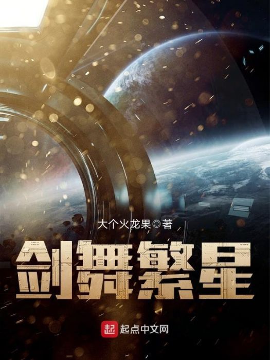 劍舞繁星 劍舞繁星