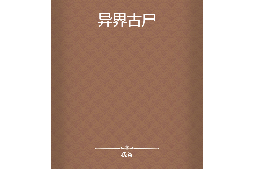 異界古屍 異界古屍