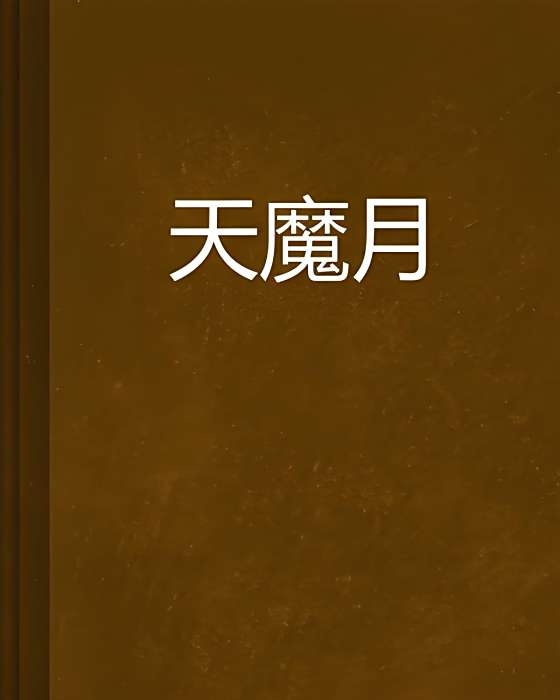 天魔月 天魔月