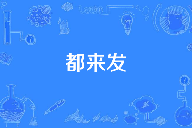 都來發 都來發