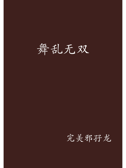 舞亂無雙 舞亂無雙