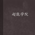超能學院(流星歸天FLYing著網路小說) 超能學院(流星歸天FLYing著網路小說)