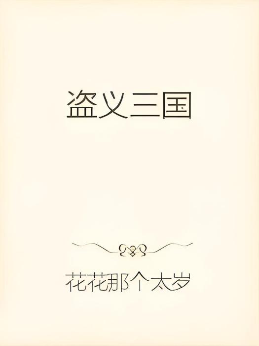 盜義三國 盜義三國