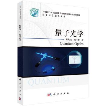 量子光學(2022年科學出版社出版的圖書) 量子光學(2022年科學出版社出版的圖書)