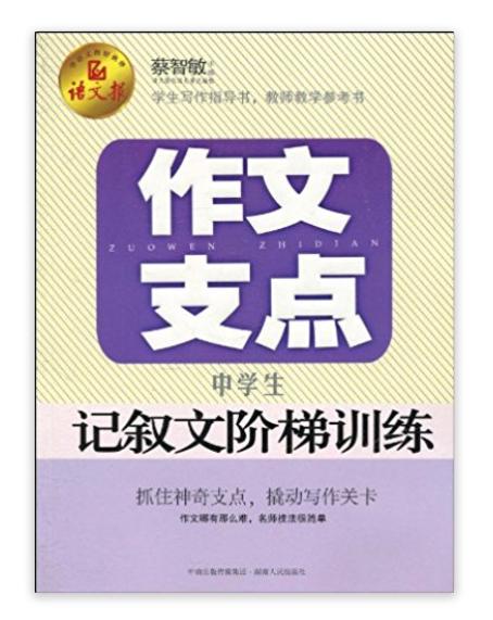 語文報·作文支點：中學生記敘文階梯訓練