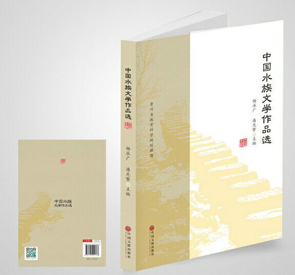 中國水族文學作品選
