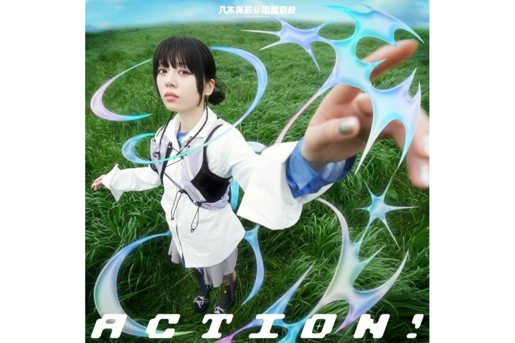 ACTION!(八木海莉⚡️電音遊戲演唱的歌曲) ACTION!(八木海莉⚡️電音遊戲演唱的歌曲)