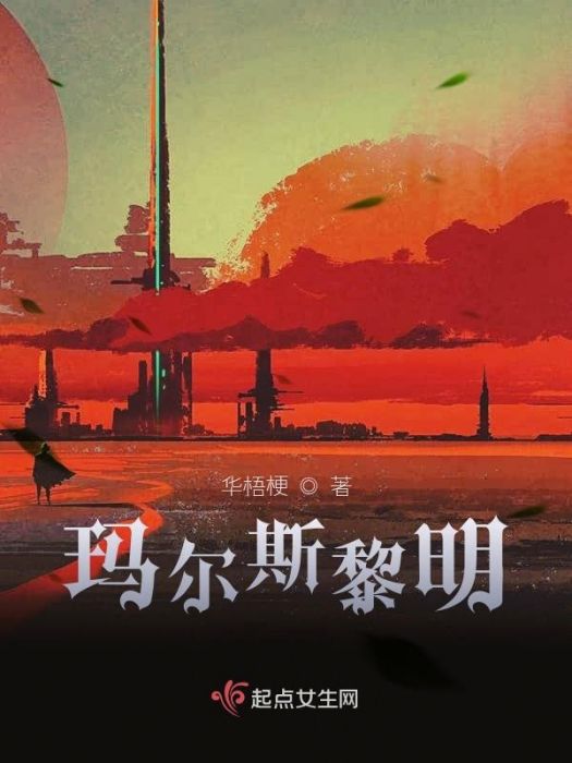 瑪爾斯黎明 瑪爾斯黎明