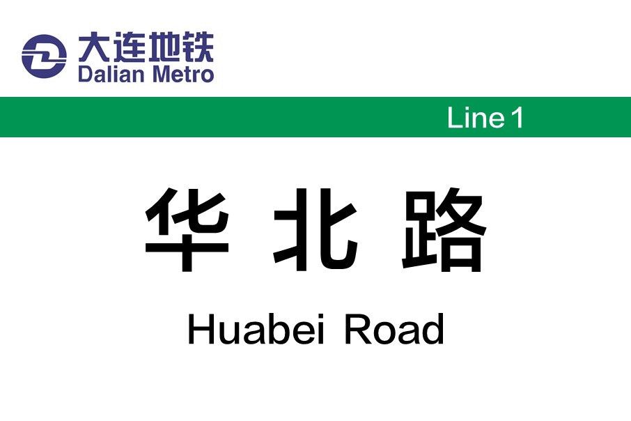 華北路站 華北路站
