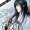只為尋仙 只為尋仙