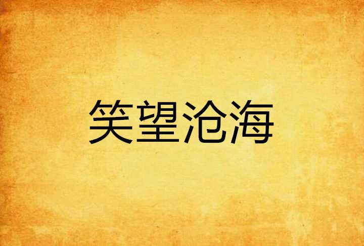 笑望滄海 笑望滄海