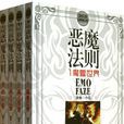 惡魔法則(跳舞的西方奇幻作品) 惡魔法則(跳舞的西方奇幻作品)