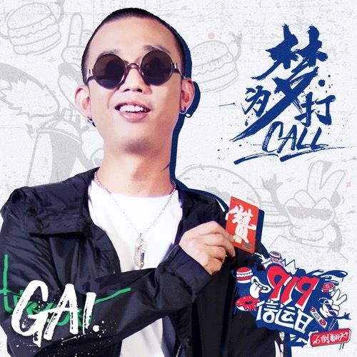 為夢打call 為夢打call