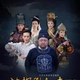 神探狄仁傑之情花金人案(神探狄仁傑4) 神探狄仁傑之情花金人案(神探狄仁傑4)