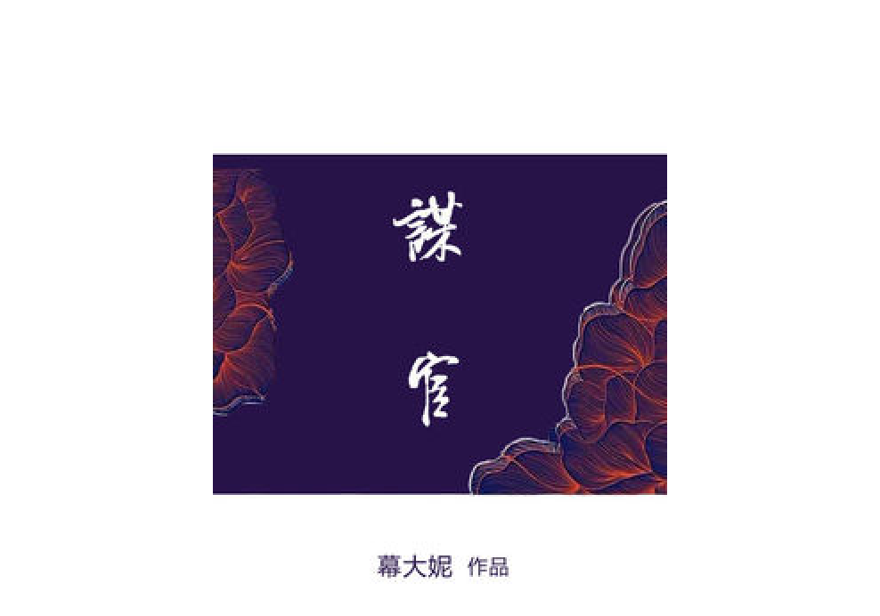 謀宦 謀宦