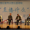 中國記者節公益論壇