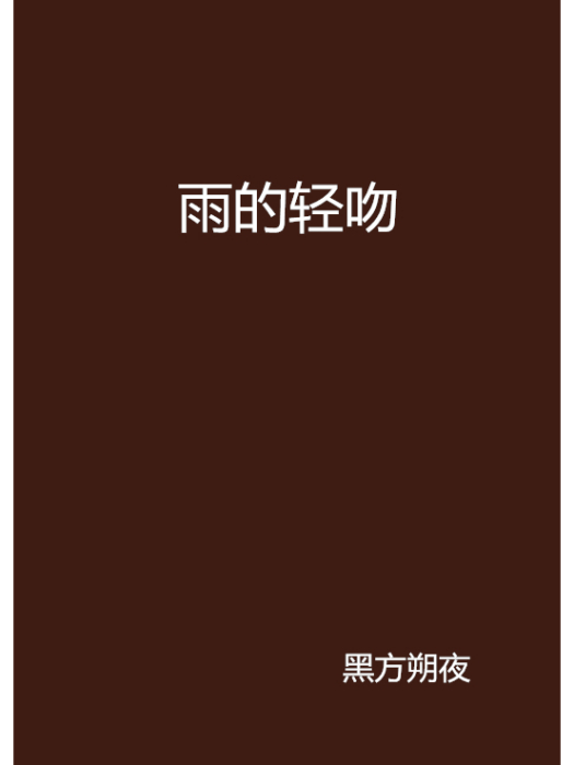 雨的輕吻