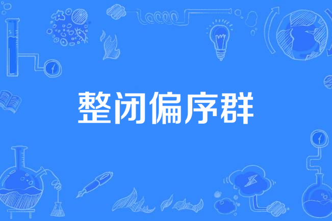 整閉偏序群