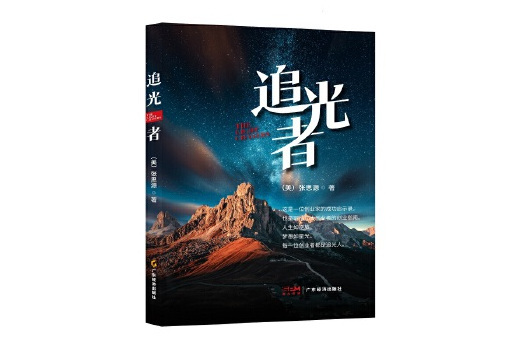 追光者(2024年廣東經濟出版社有限公司出版的圖書)