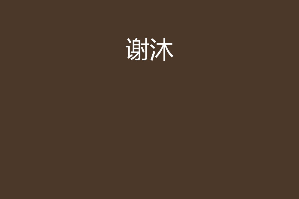 謝沐(遺失的鄉愁創作的網路小說) 謝沐(遺失的鄉愁創作的網路小說)