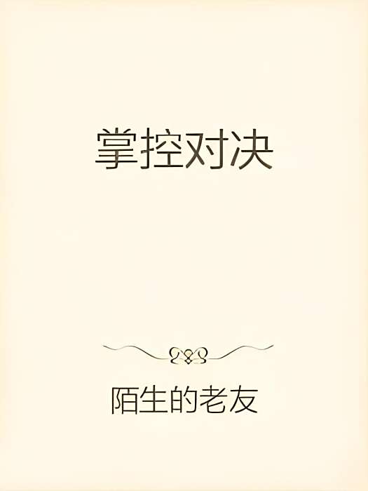 掌控對決 掌控對決