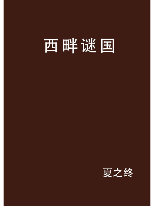 西畔謎國 西畔謎國