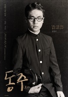 東柱(2016年姜河那、朴正民主演電影)