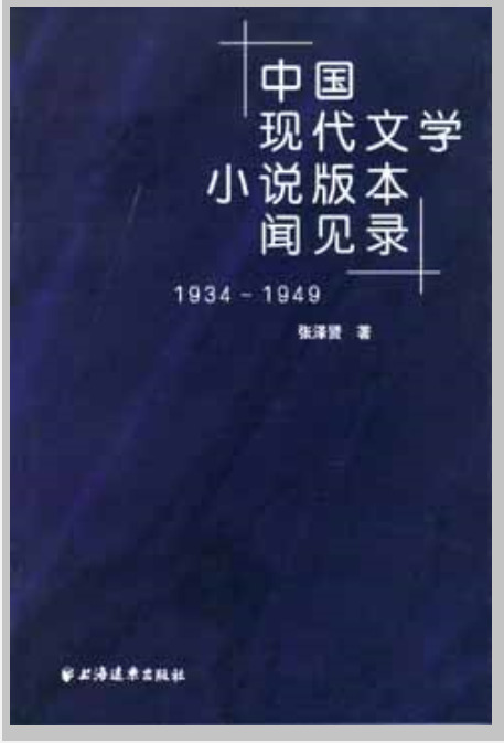 中國現代文學小說版本聞見錄(1934-1949)