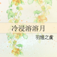 冷浸溶溶月(網路小說) 冷浸溶溶月(網路小說)