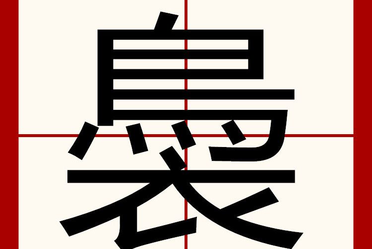 䙚 䙚