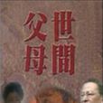 世間父母 世間父母