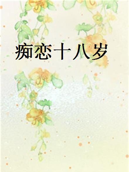 痴戀十八歲 痴戀十八歲
