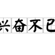 興奮不已 興奮不已