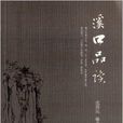 溪口品讀 溪口品讀