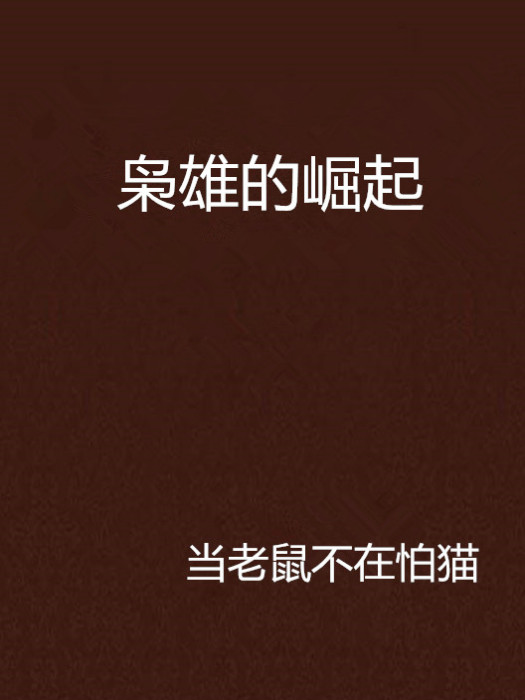 梟雄的崛起 梟雄的崛起