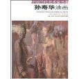 孫壽華油畫(2008年北京工藝美術出版社出版的圖書) 孫壽華油畫(2008年北京工藝美術出版社出版的圖書)